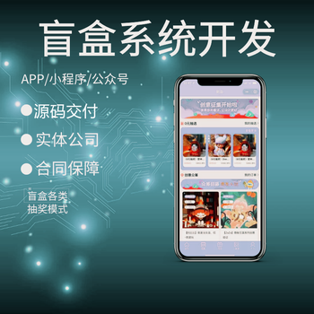 盲盒商城app系統開發有哪些模式